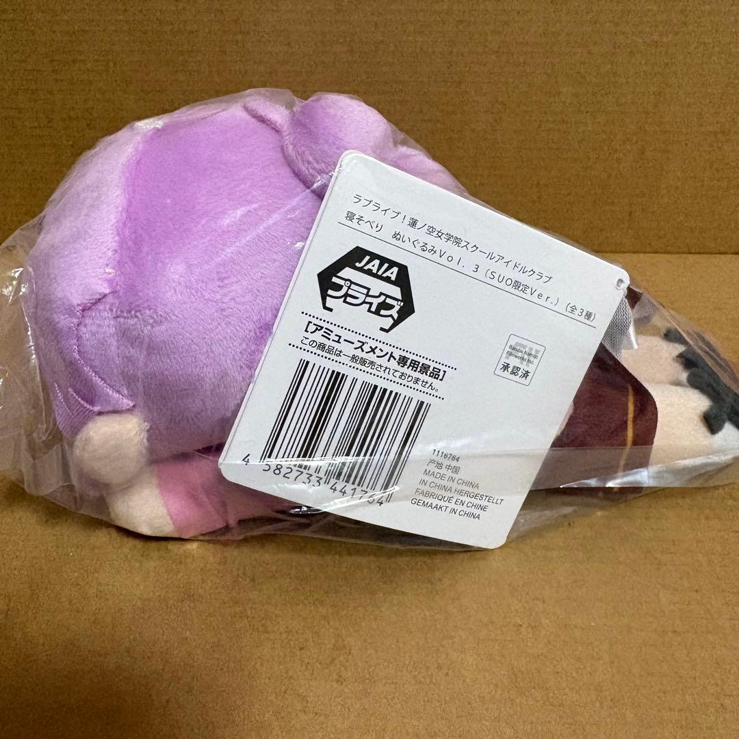 セガUFO限定 ラブライブ 蓮ノ空女学院 寝そべり ぬいぐるみ 安養寺姫芽