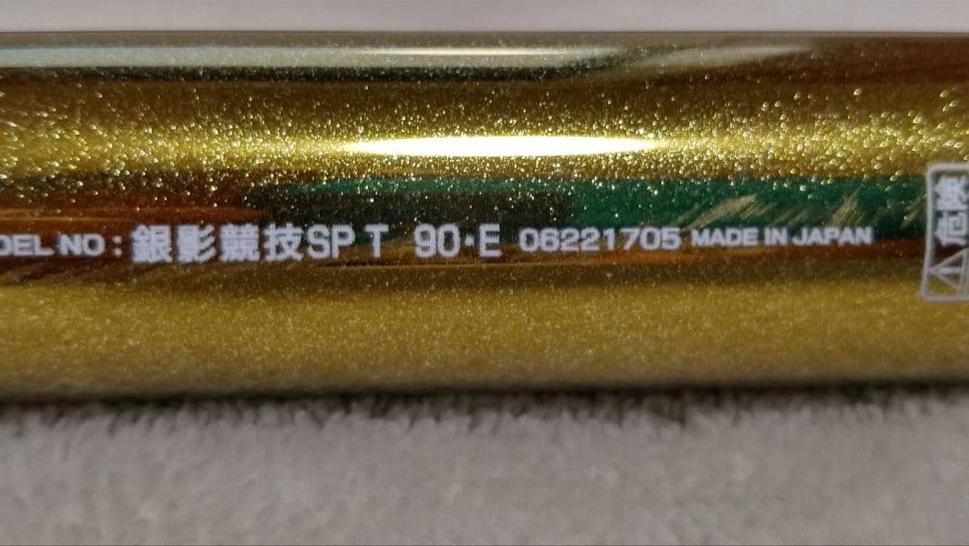 銀影競技スペシャル T90-E