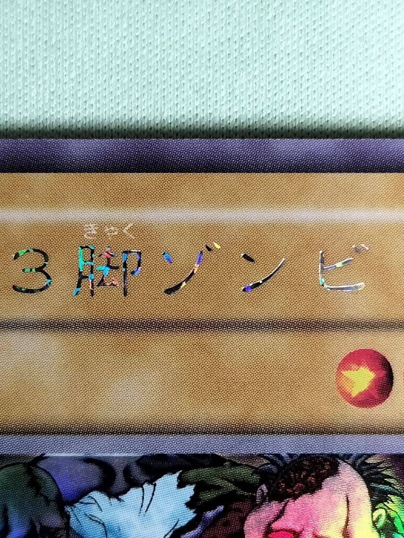 １軍コレ『完美品級』2人3脚ゾンビ　初期　　ウルトラシークレット