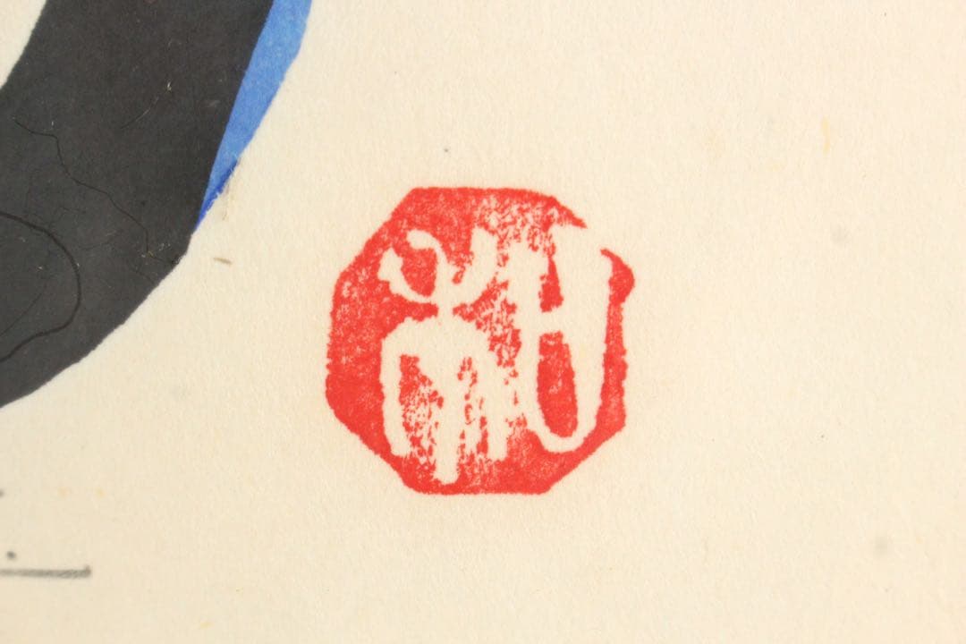 No5299 額装　林和一「鶏 東天紅」　落款　木版画　版画のある部屋　送料無料