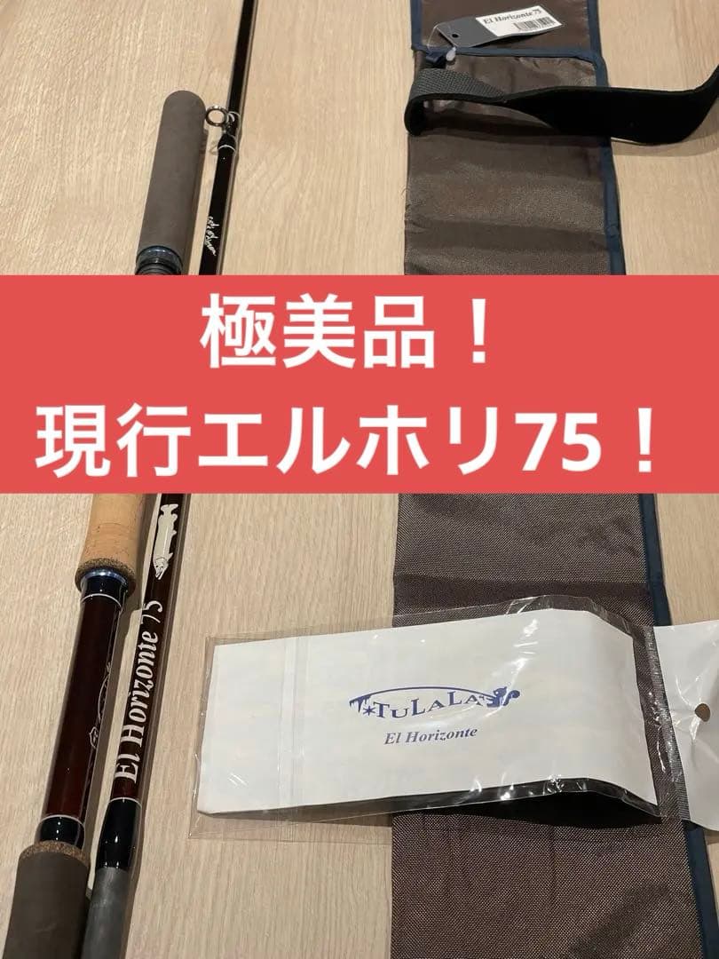 【極美品】エルホリゾンテ75