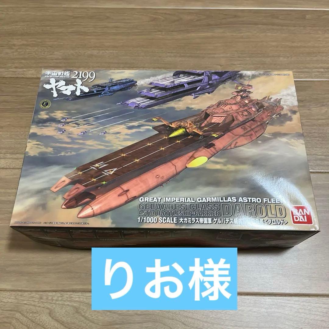 宇宙戦艦ヤマト2199 大ガミラス帝国軍 ゲルバデス級航宙戦闘母艦 ダロルド