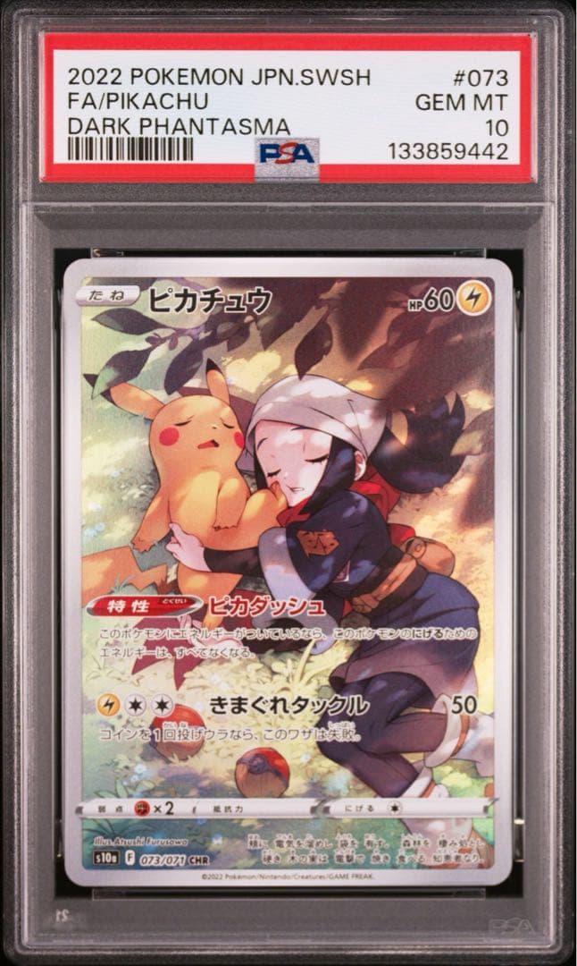 【PSA10】ピカチュウ CHR S10a 073/071