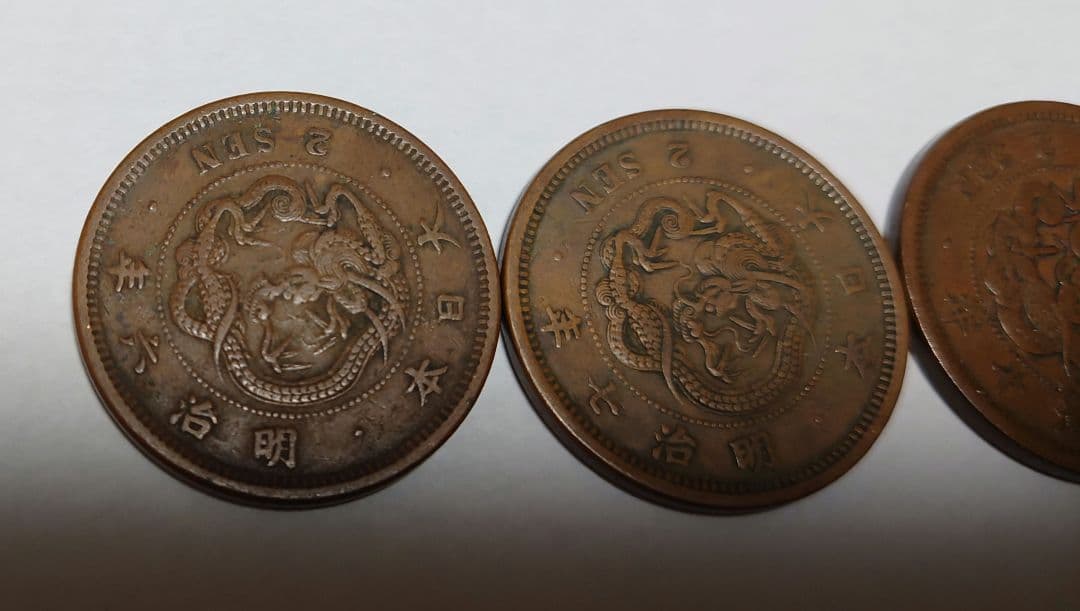 龍２銭銅貨　明治６年、７年、10年セット