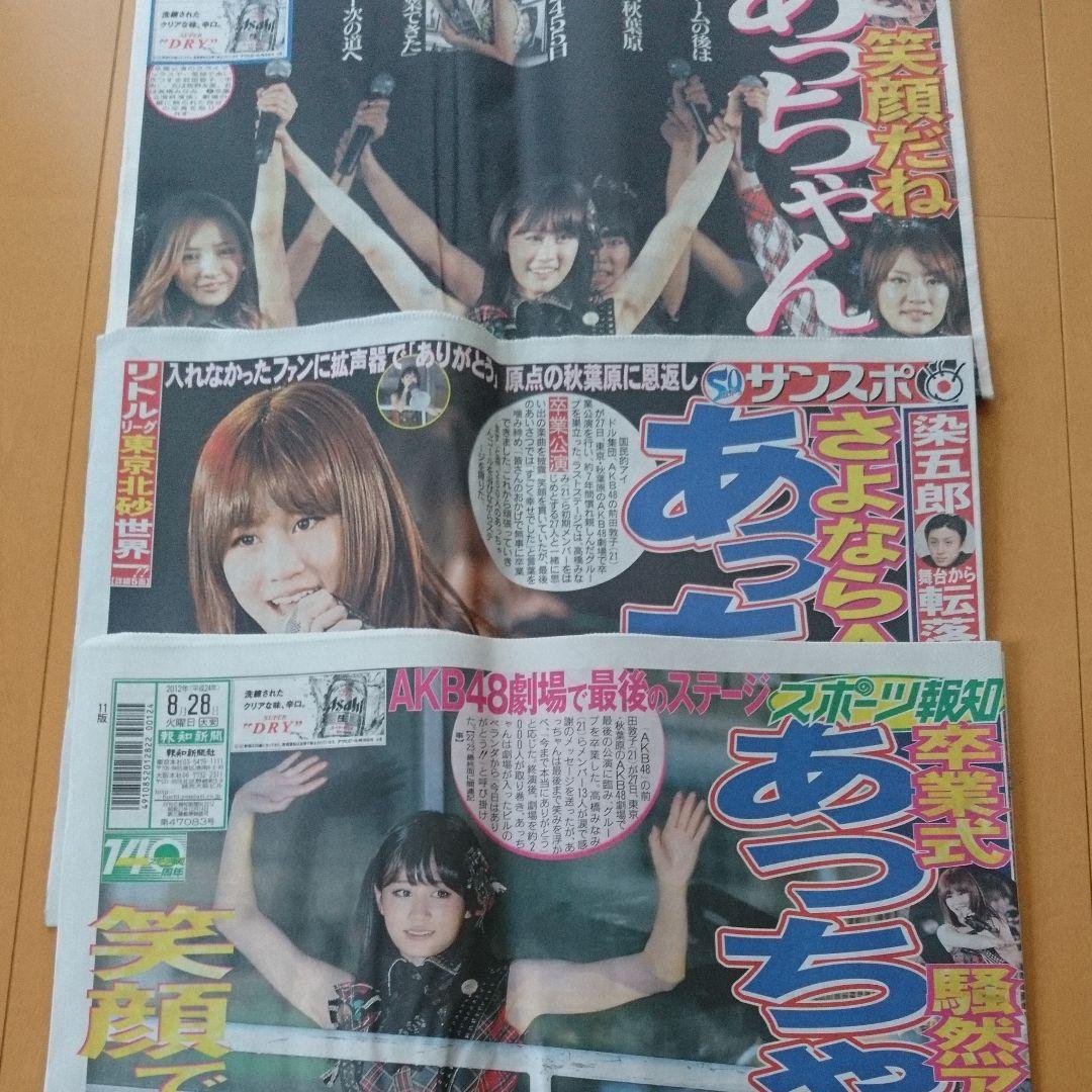 ※説明欄必読 AKB48 AKB新聞、総選挙・卒業・じゃんけん選抜その他特集新聞