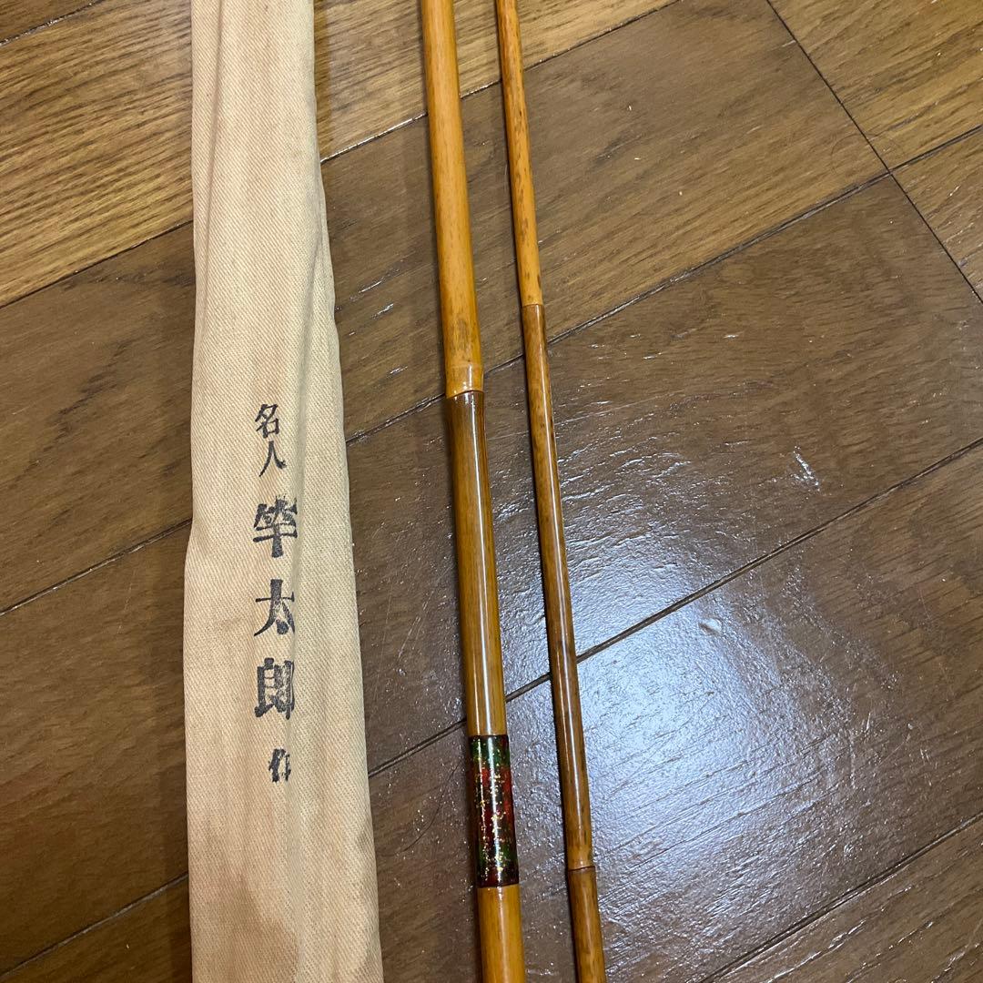 名人 竿 竹製 ヘラブナ竿 名人　竿太郎　専用ケース付き