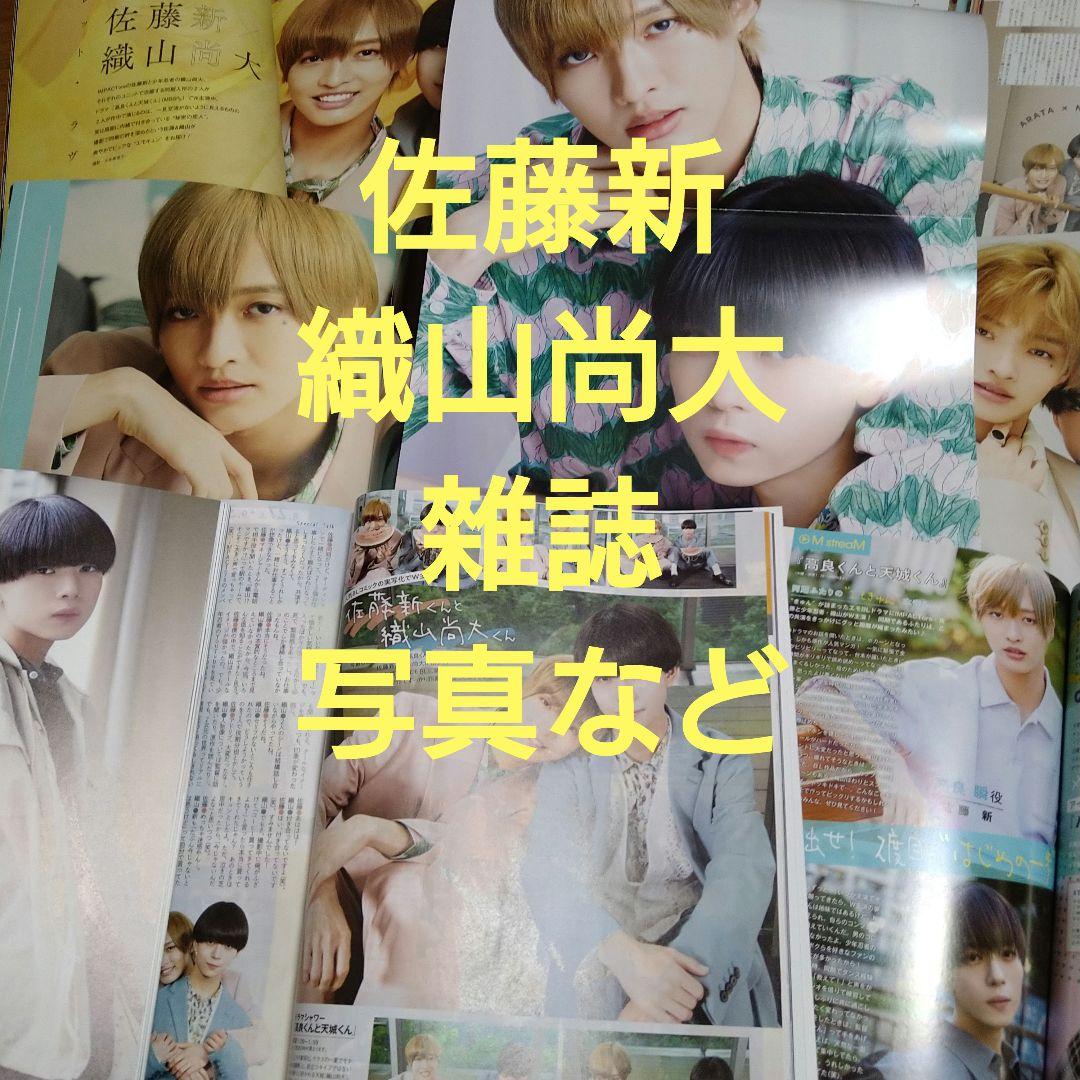 佐藤新　織山尚大　高良くんと天城くん　雜誌　写真　など