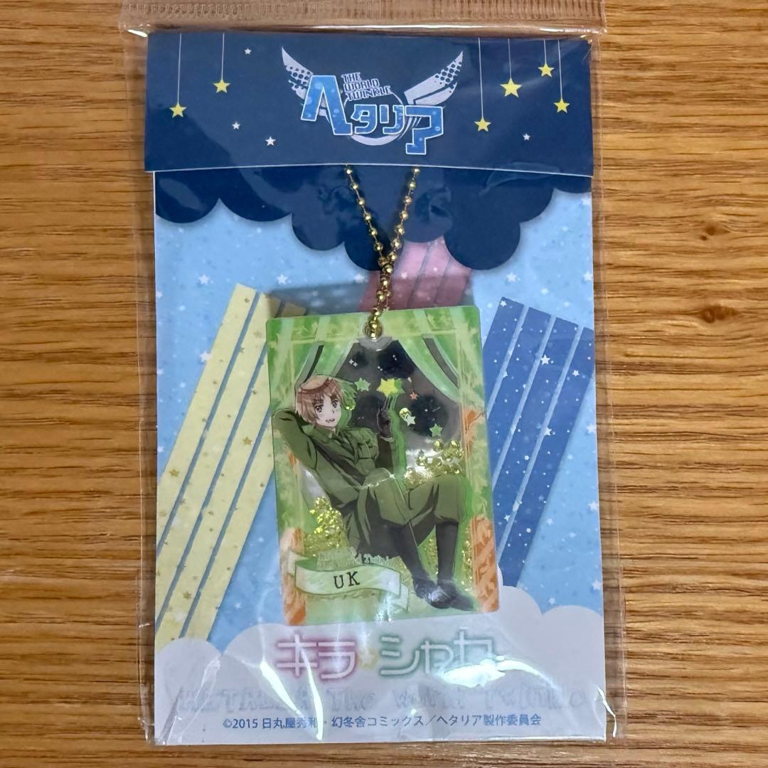 【新品未開封】ヘタリア イギリス キラシャカ 2015年 キーホルダー
