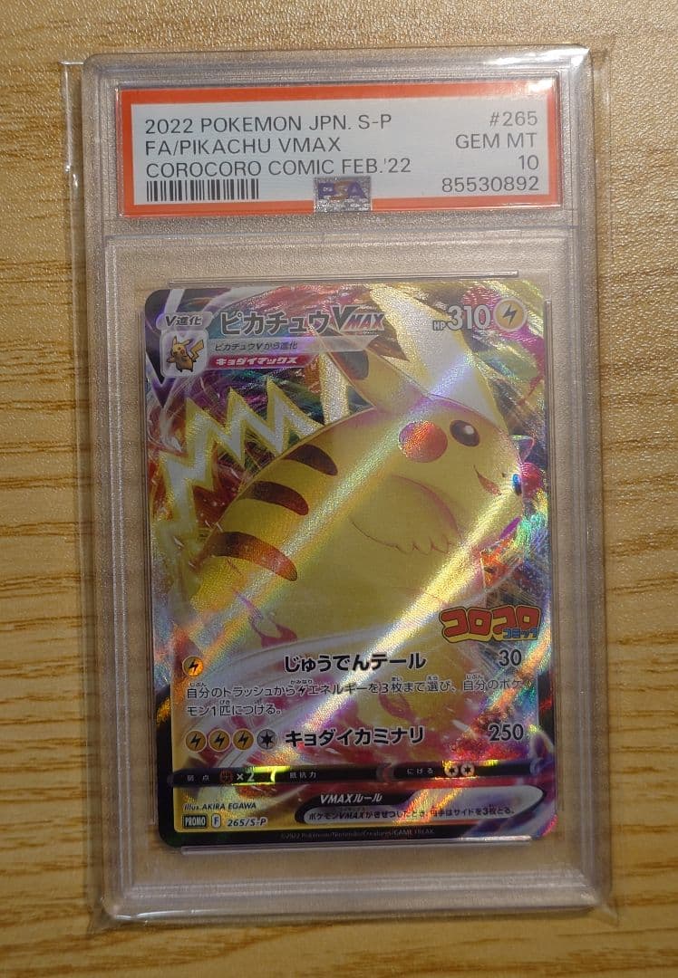 ピカチュウ VMAXプロモ PSA10 コロコロ