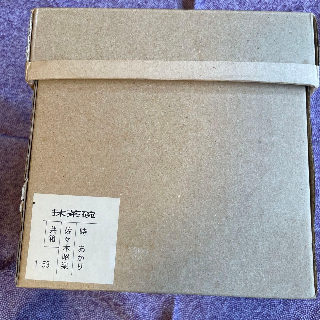 陶器製 時あかり 茶碗 昭楽