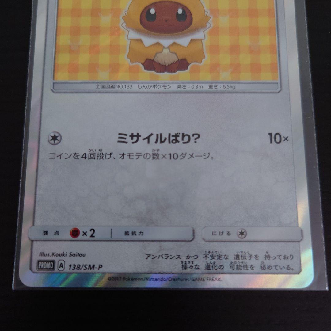 ポンチョを着たイーブイ サンダース