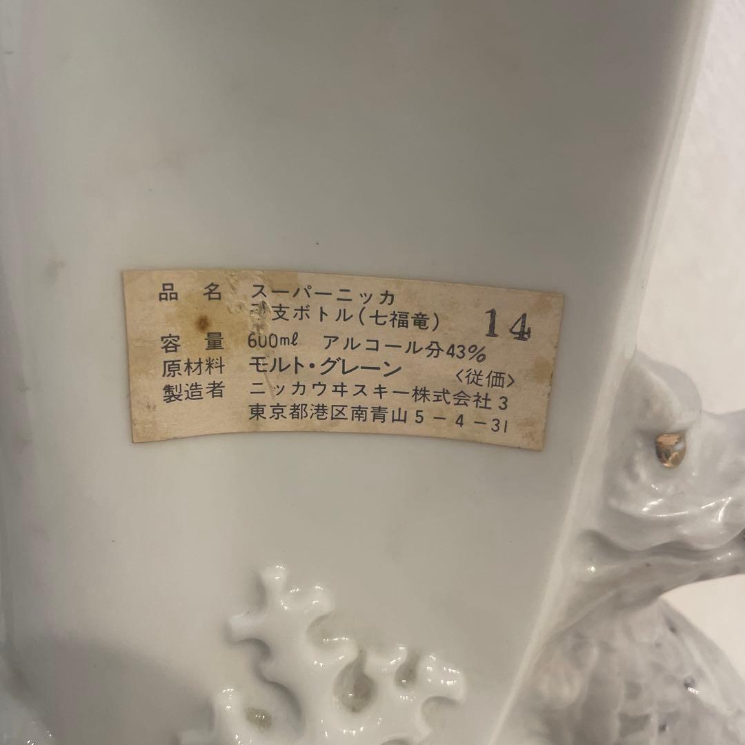 スーパーニッカ「七福竜の干支ボトル