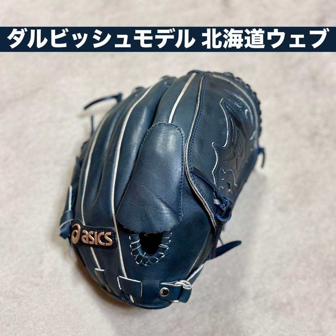 【美品】ダルビッシュモデル 北海道ウェブ アシックス 投手用 大人用 軟式