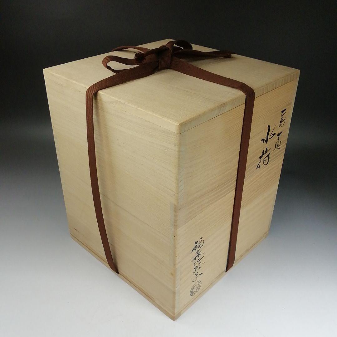 Ｗ１５１　水指　『阿漕焼』『三島芋頭　水指』『福森比路志』　共箱　茶道具