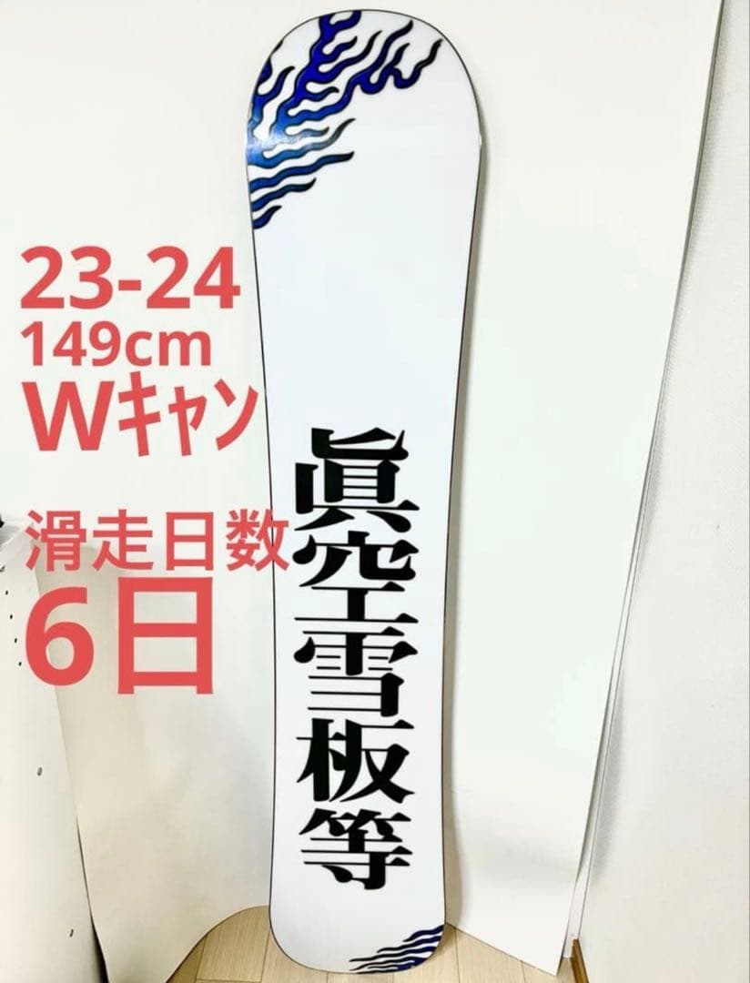 眞空雪板等(マクウセッパントウ) 23-24 149cm 閃風 スノーボード