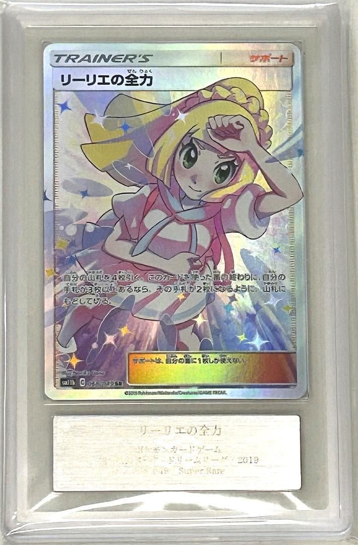 【ARS鑑定10】リーリエの全力 SR SM11b ドリームリーグ