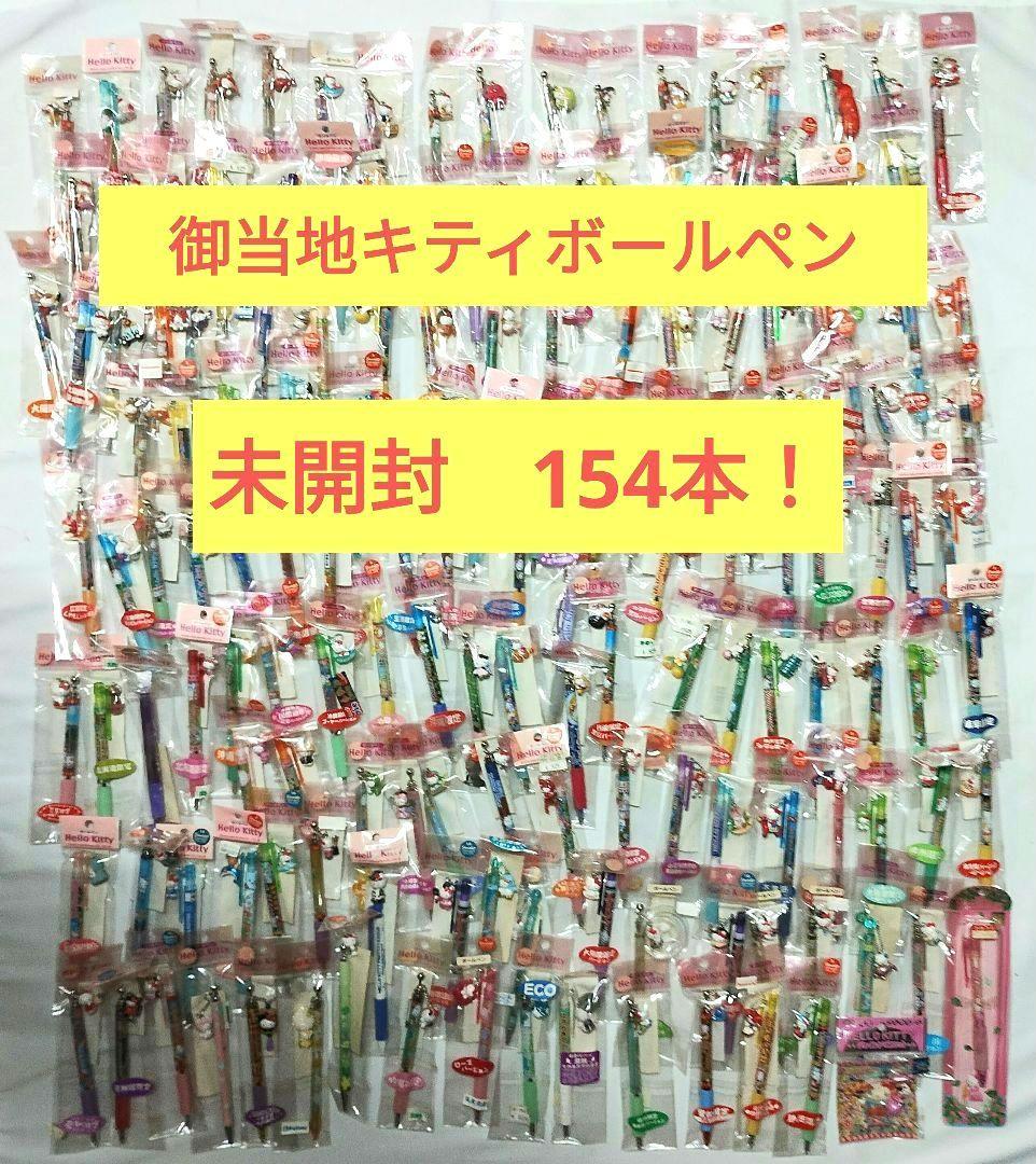 ご当地　キティボールペン　154点まとめ売り　未開封　サンリオ