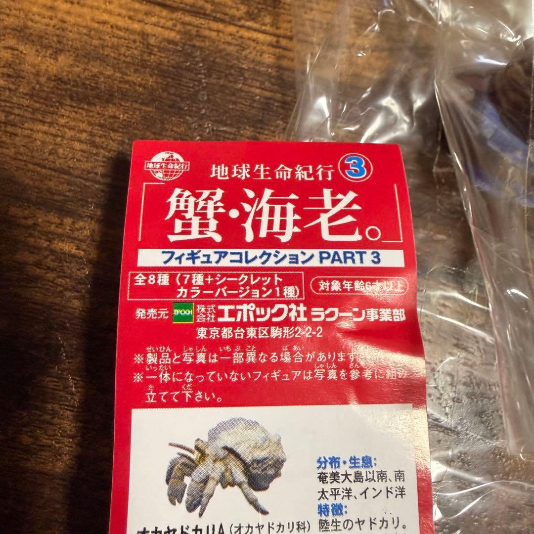 20点エポック社 地球生命紀行 蟹・海老 フィギュア