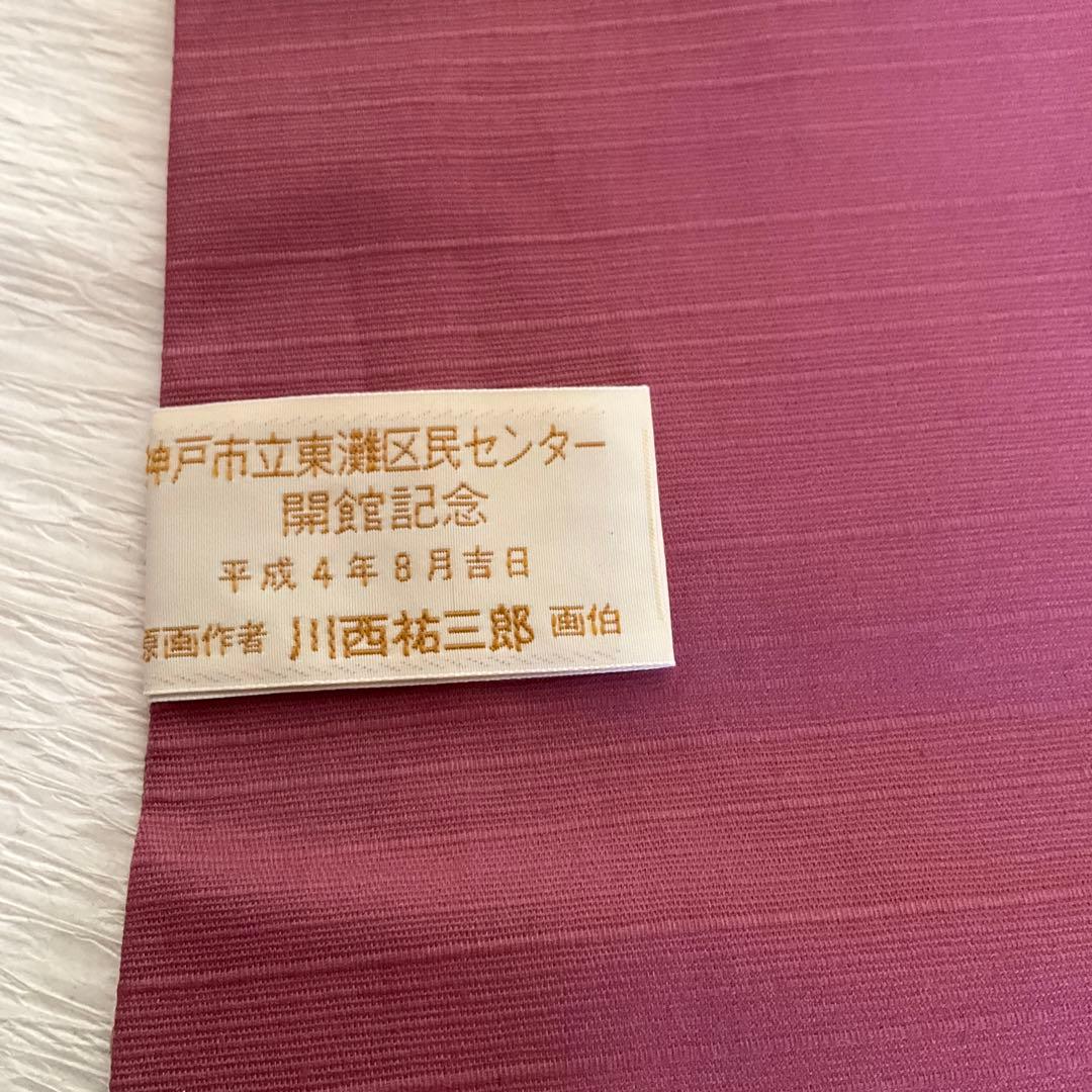 川西祐三郎　卓布　テーブルセンター