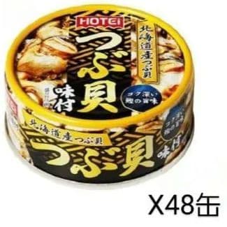 人気商品～ホテイフーズ つぶ貝味付 90g×48缶セット