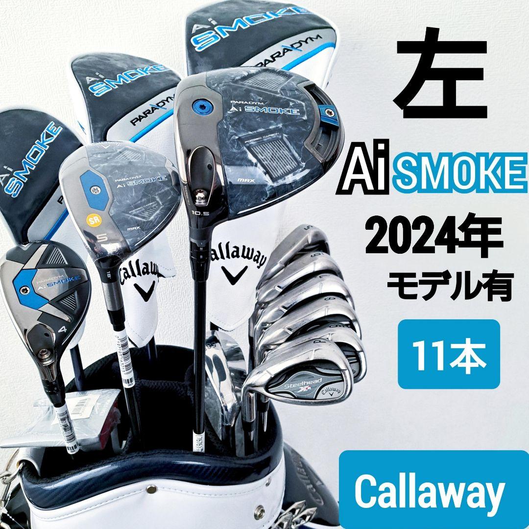 【新品有】左 Aiスモーク キャロウェイ メンズ　ゴルフクラブセット　レフティ