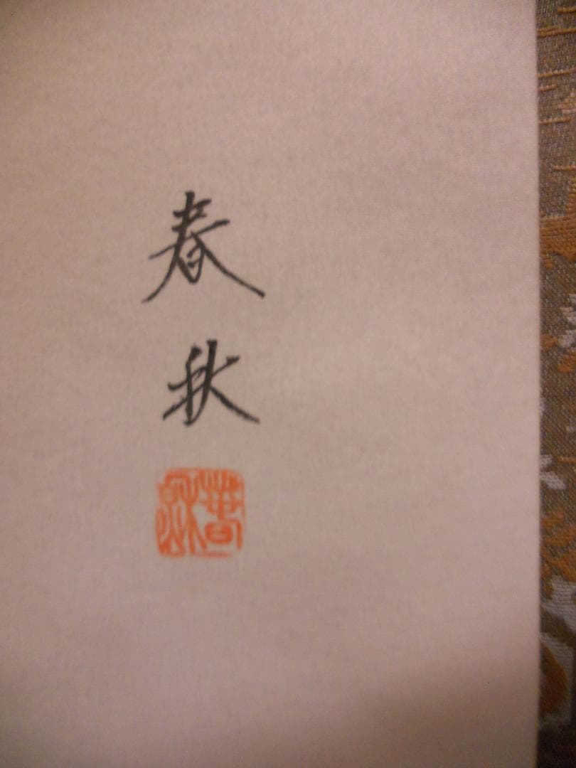 掛け軸 尾崎春秋 吉祥梅鶴図 絹本 希少 軸装 茶道具 掛軸 美品 です。