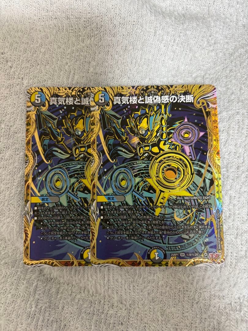 デュエマ真気楼と誠偽感の決断パーフェクトペテンシー（シク）