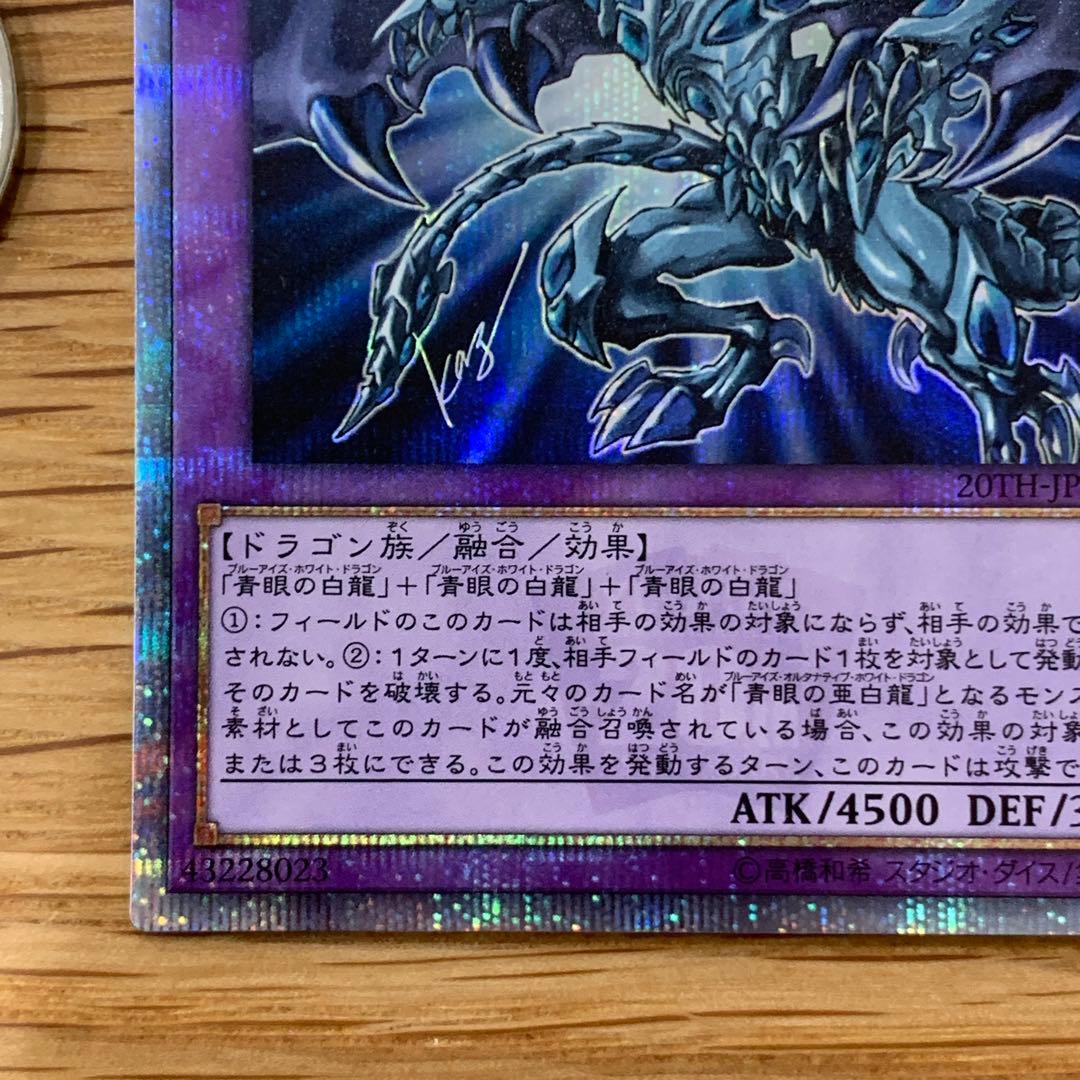 遊戯王　青眼の究極亜竜　20th シークレット　1枚