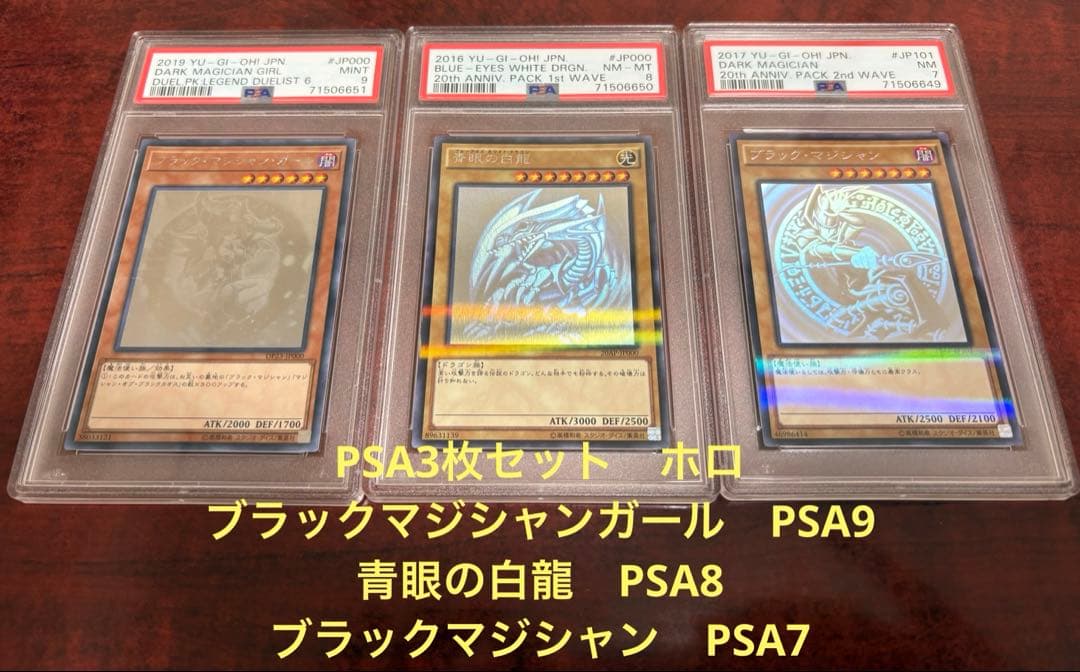 ブラックマジシャンガール　青眼の白龍　ブラックマジシャン　psa ホロ