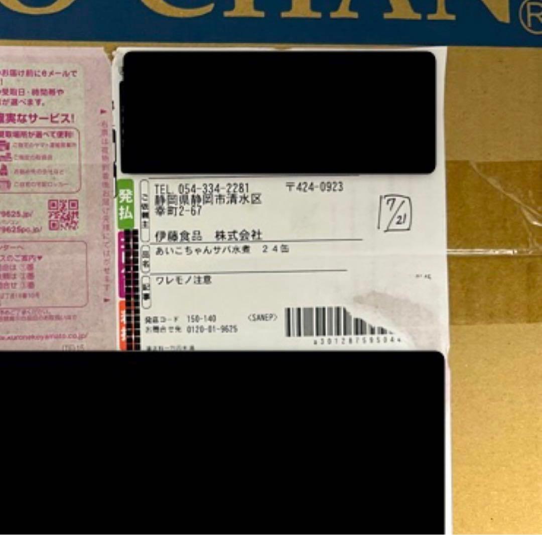 【値下げしました！】【伊藤食品】3箱 あいこちゃん サバ水煮缶 190g×24缶