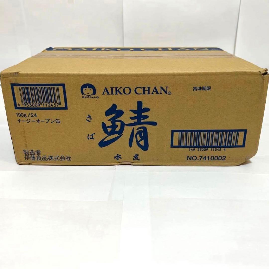 【値下げしました！】【伊藤食品】3箱 あいこちゃん サバ水煮缶 190g×24缶