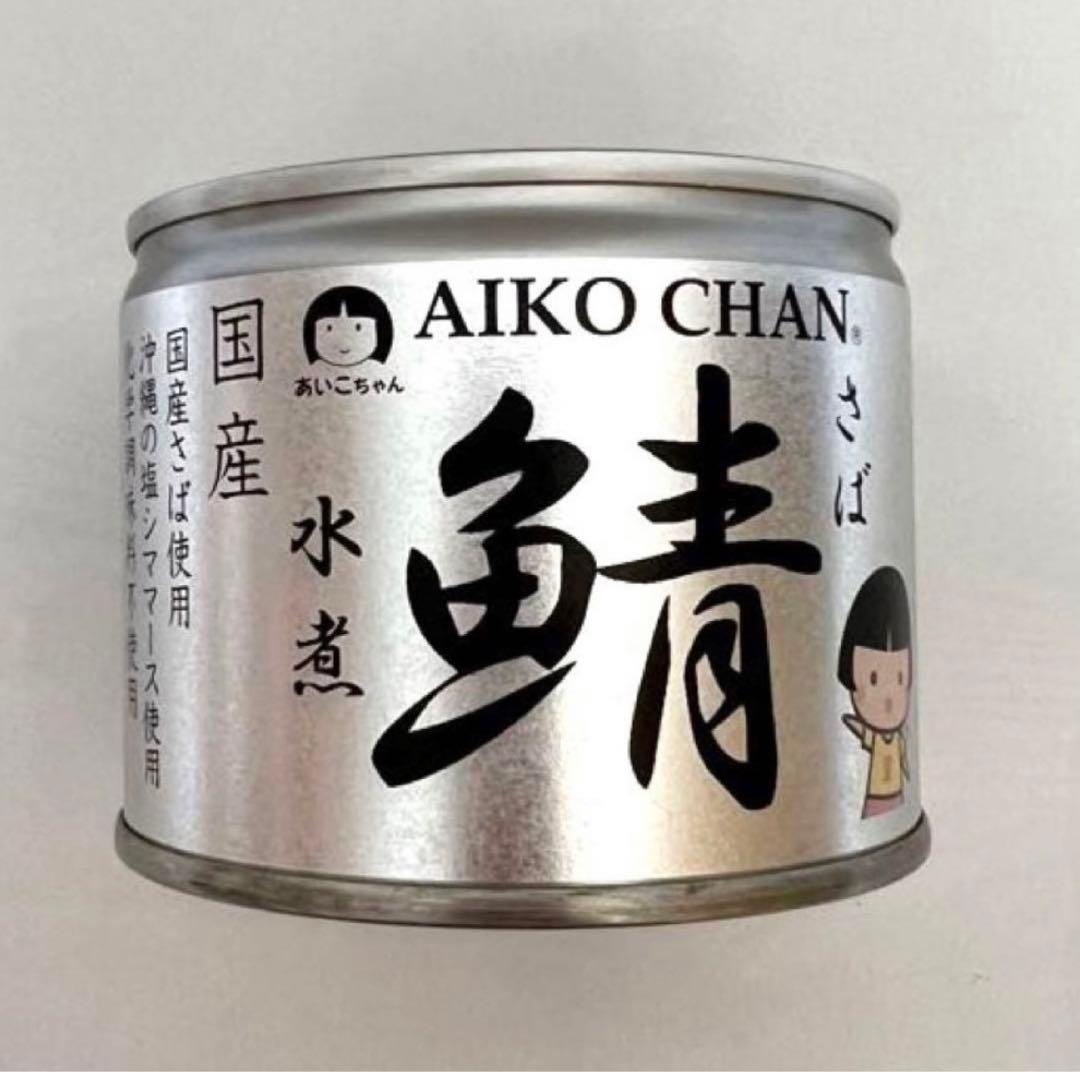 【値下げしました！】【伊藤食品】3箱 あいこちゃん サバ水煮缶 190g×24缶