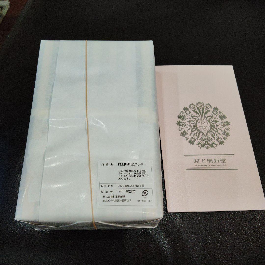村上開新堂　クッキー　入手困難