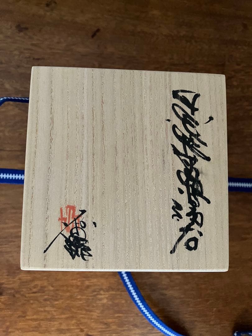 桑田卓郎　湯呑み　2012年購入　キズあり