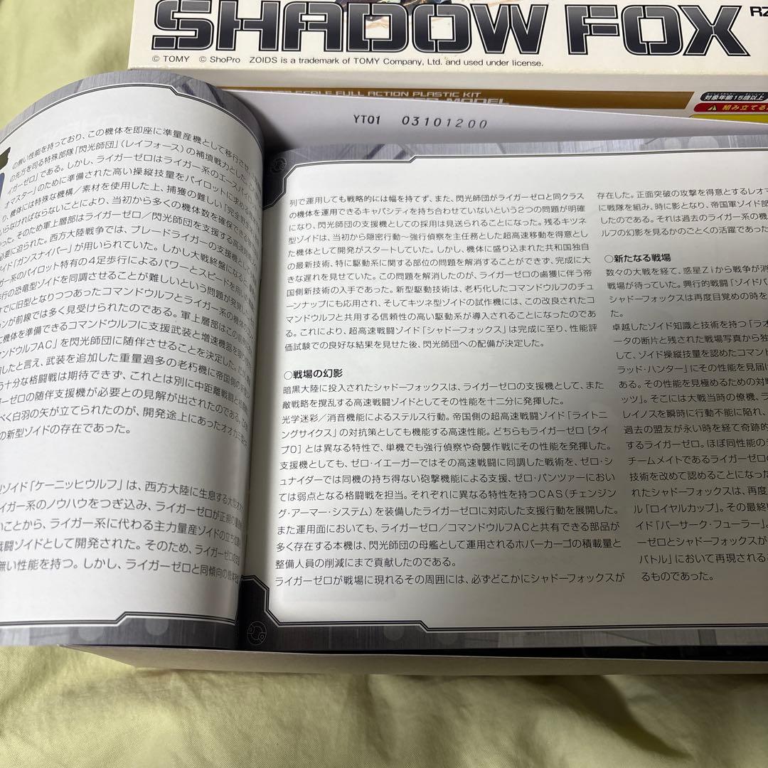 ゾイド 1/72 HMM RZ-046 シャドーフォックス　初期版