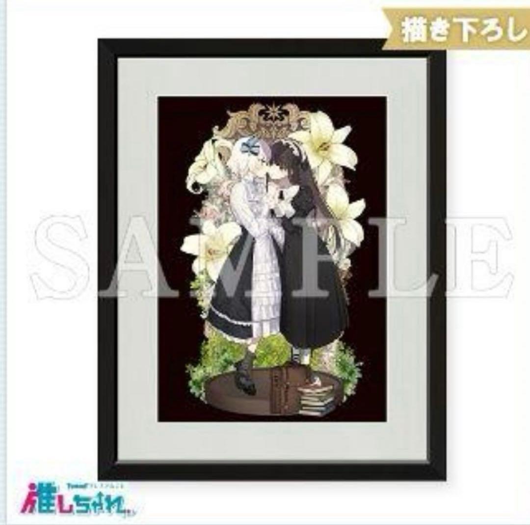 きたない君がいちばんかわいい くじ 高精細複製画 A賞　キャラファイングラフ