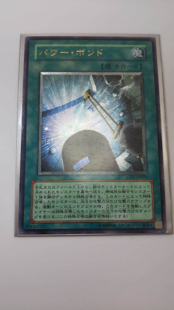 遊戯王 パワー・ボンド レリーフ アルティメット