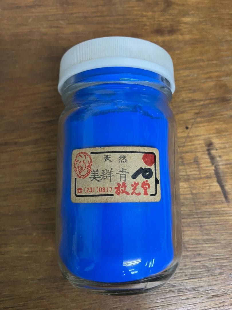 放光堂　天然　美群青　10番　約15両　岩絵具　日本画