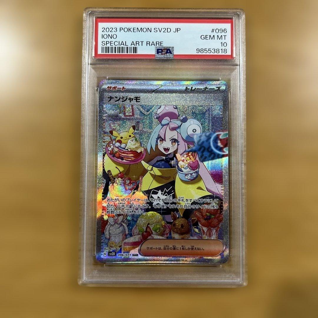 ナンジャモ SAR PSA10 SV2D クレイバースト 096/071