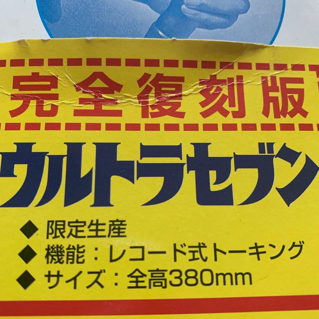 ウルトラセブン⭐️トーキングウルトラセブン美品・マスダヤ（増田屋）