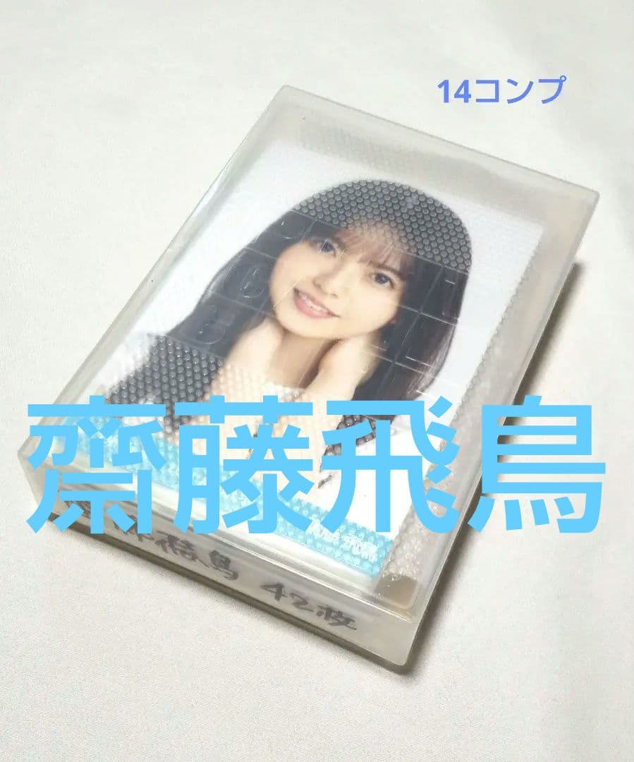 乃木坂46齋藤飛鳥　生写真　４２枚