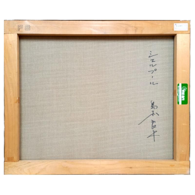 ☆島本良平☆「シェルプール」油絵F８号　未使用額！