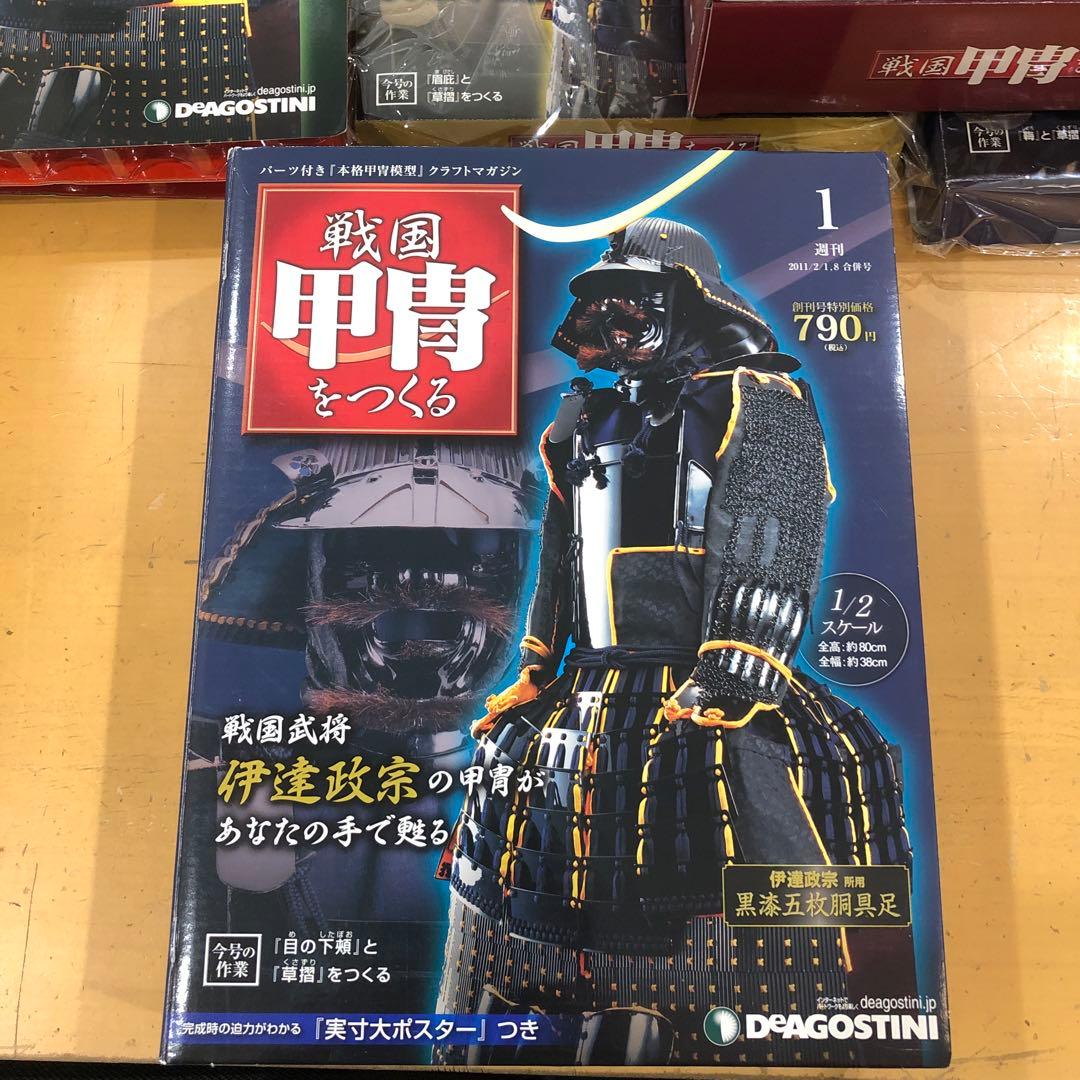 H37 ディアゴスティーニ　戦国甲冑をつくる 1〜55号