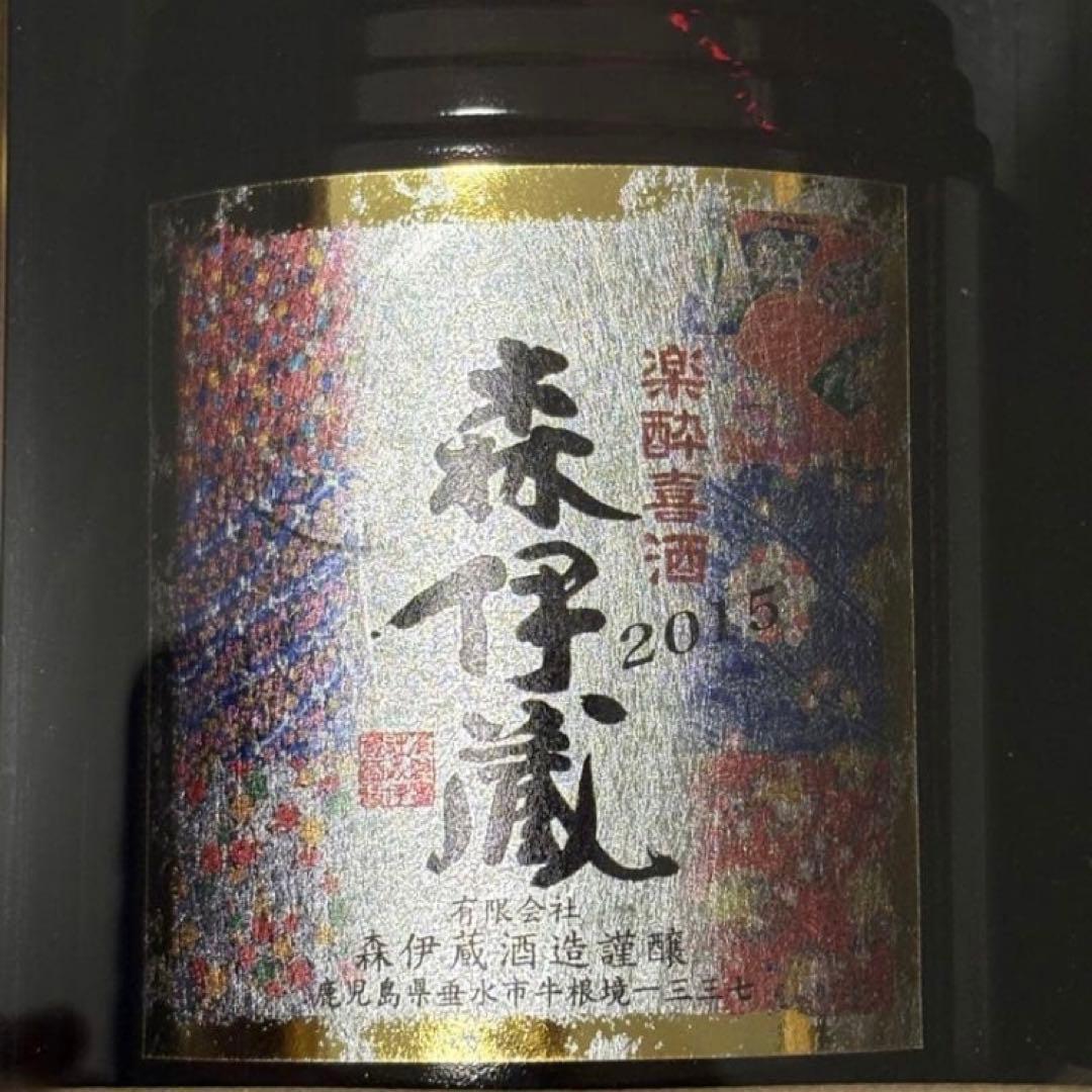 森伊蔵 楽酔喜酒 長期熟成 2015年