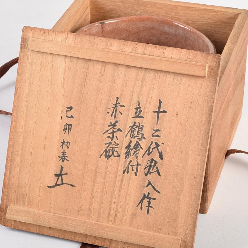 茶道具　十二代楽吉佐衛門　弘入作　立鶴絵付　赤楽茶碗　書付箱　M　R9346