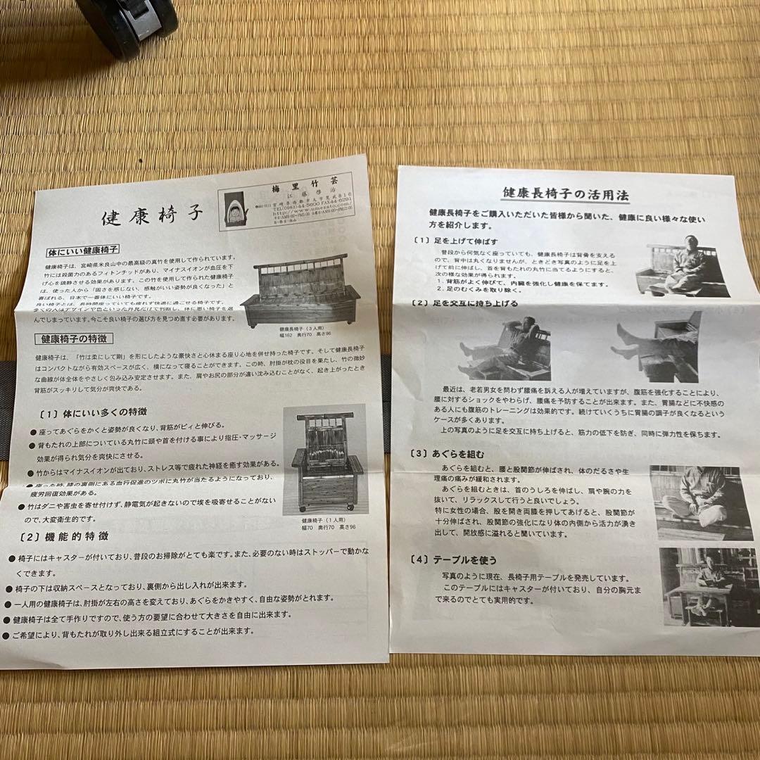 梅里竹芸　椅子　健康長椅子