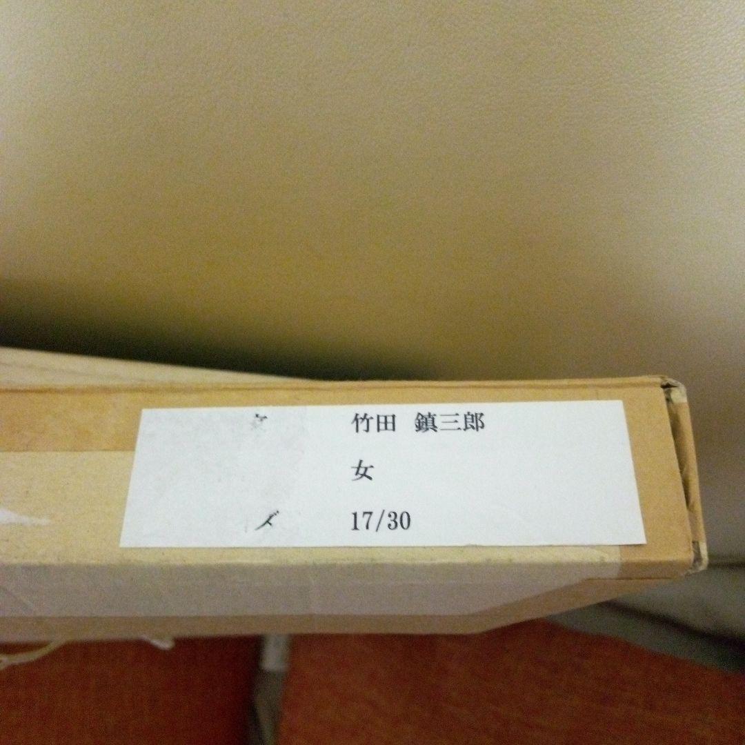 竹田鎮三郎　木版画　「女」　シャーマン　額装　メキシコ画家