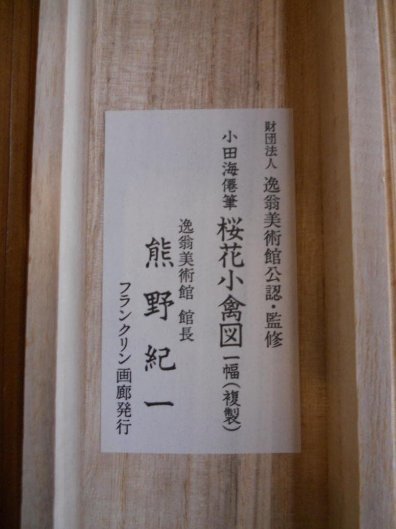 掛け軸 小田海僊 作 桜花小禽図 絹本 名品複製 逸翁美術館 茶道具 掛軸 美品