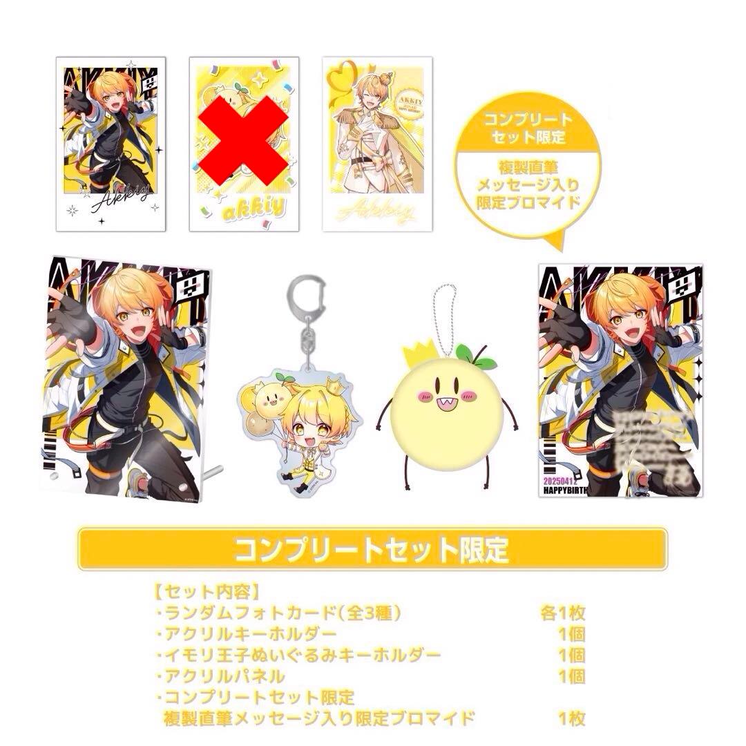 AMPTAKxCOLORS あっきぃ BIRTHDAY コンプリートセット