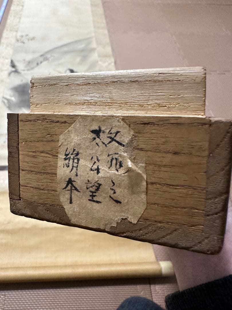 谷　文晁　掛け軸